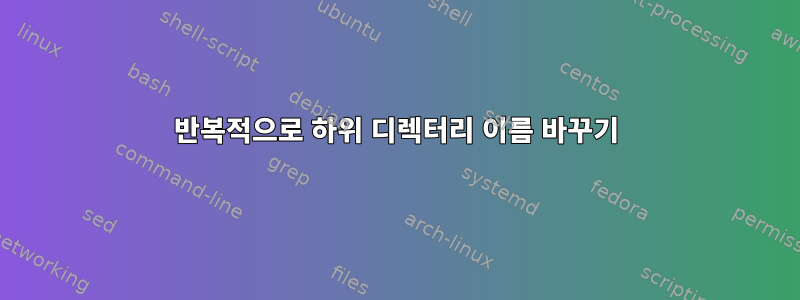 반복적으로 하위 디렉터리 이름 바꾸기