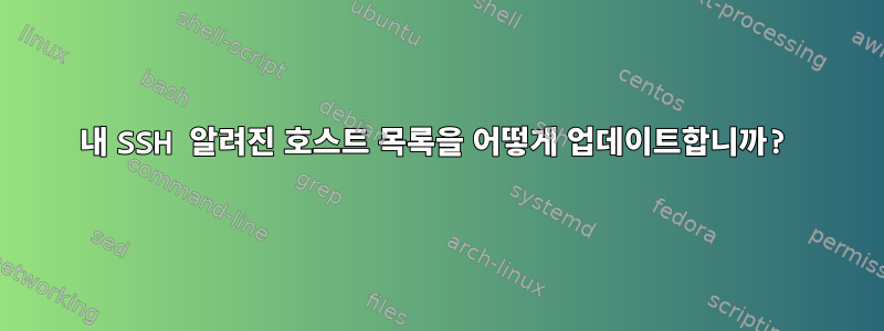 내 SSH 알려진 호스트 목록을 어떻게 업데이트합니까?