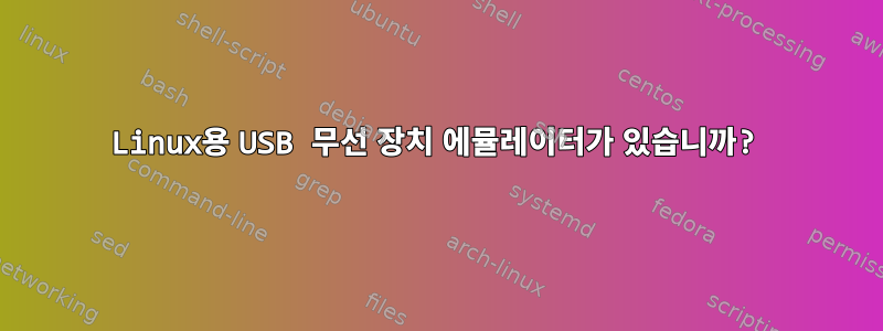 Linux용 USB 무선 장치 에뮬레이터가 있습니까?