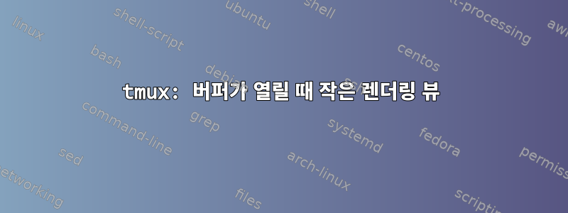 tmux: 버퍼가 열릴 때 작은 렌더링 뷰