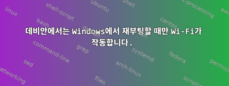 데비안에서는 Windows에서 재부팅할 때만 Wi-Fi가 작동합니다.