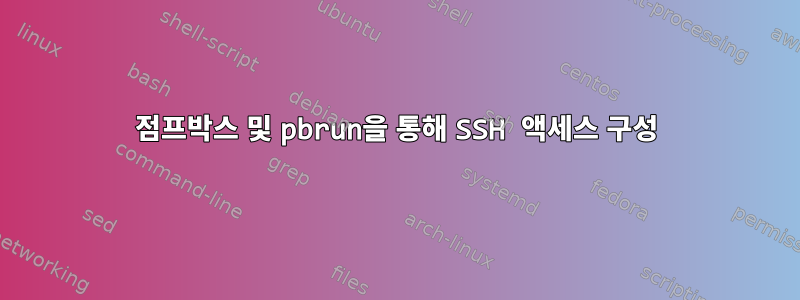 점프박스 및 pbrun을 통해 SSH 액세스 구성