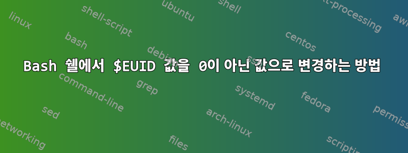 Bash 쉘에서 $EUID 값을 0이 아닌 값으로 변경하는 방법