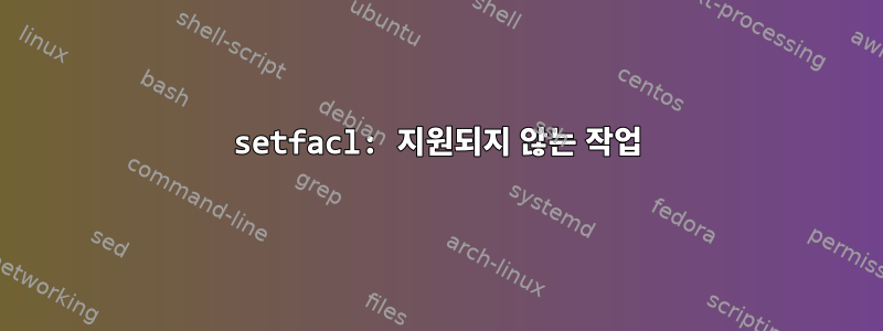 setfacl: 지원되지 않는 작업