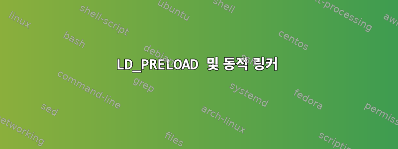 LD_PRELOAD 및 동적 링커