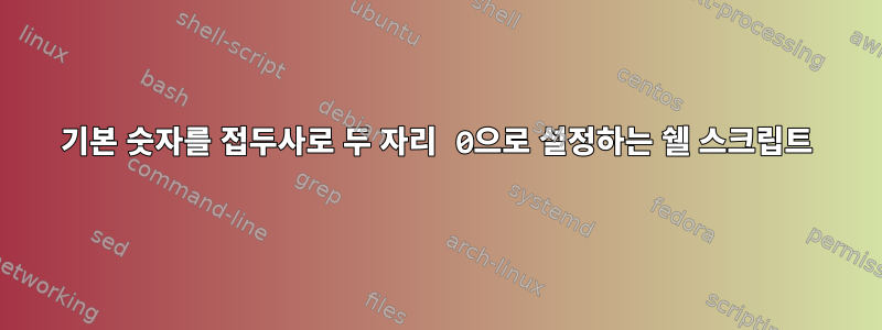 기본 숫자를 접두사로 두 자리 0으로 설정하는 쉘 스크립트