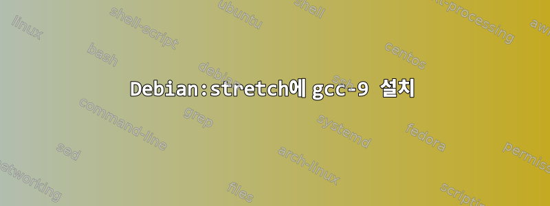 Debian:stretch에 gcc-9 설치