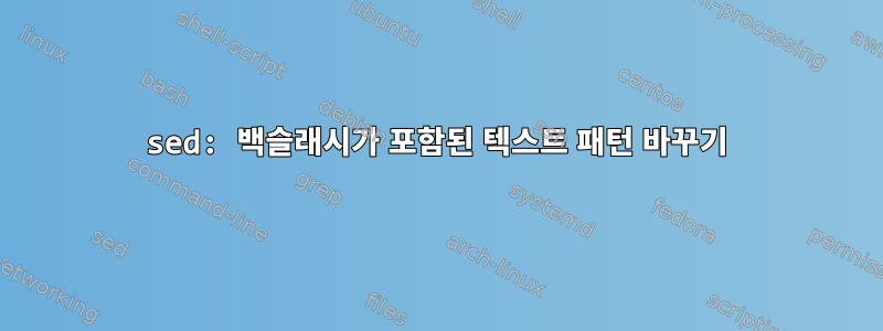 sed: 백슬래시가 포함된 텍스트 패턴 바꾸기