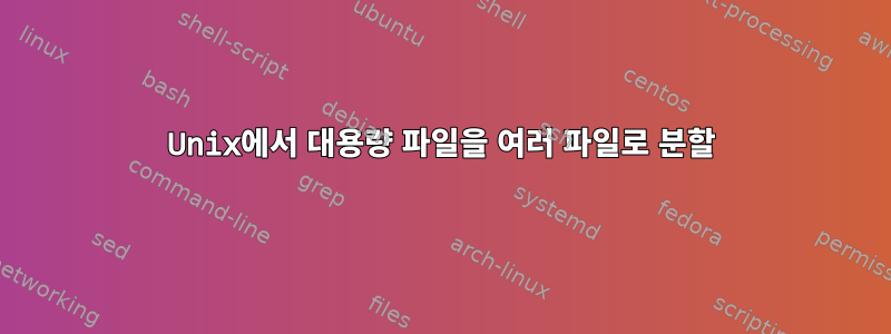 Unix에서 대용량 파일을 여러 파일로 분할