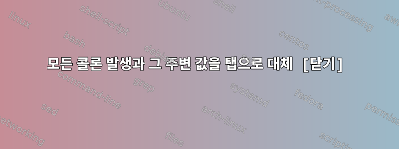 모든 콜론 발생과 그 주변 값을 탭으로 대체 [닫기]