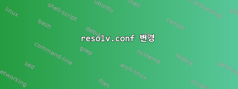 resolv.conf 변경