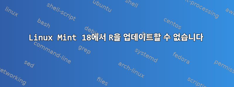 Linux Mint 18에서 R을 업데이트할 수 없습니다