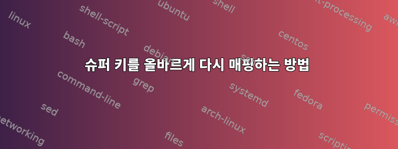 슈퍼 키를 올바르게 다시 매핑하는 방법