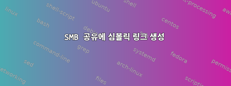 SMB 공유에 심볼릭 링크 생성