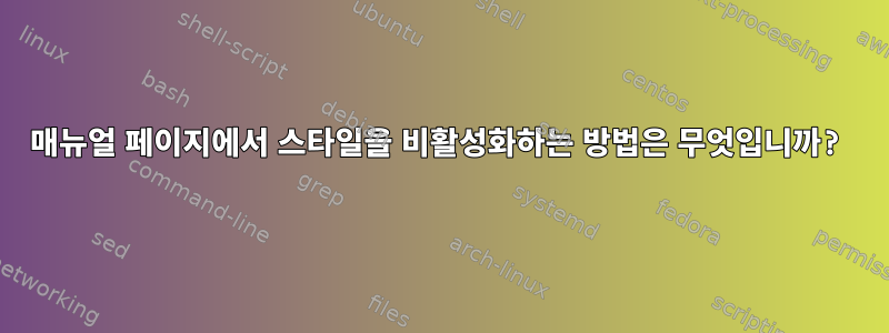 매뉴얼 페이지에서 스타일을 비활성화하는 방법은 무엇입니까?