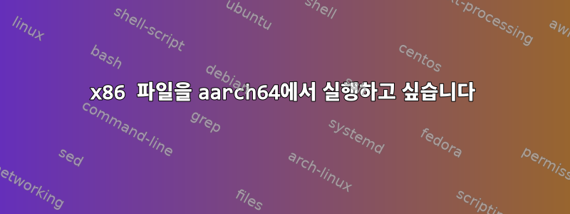 x86 파일을 aarch64에서 실행하고 싶습니다