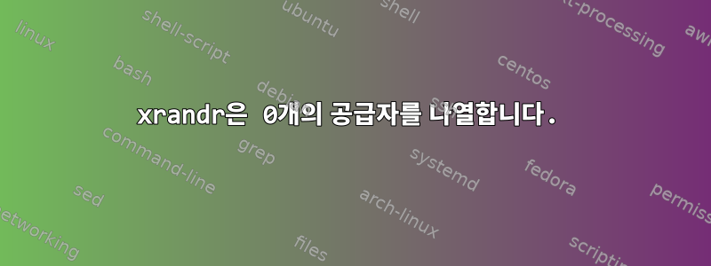 xrandr은 0개의 공급자를 나열합니다.