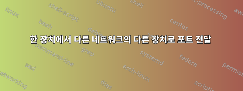 한 장치에서 다른 네트워크의 다른 장치로 포트 전달