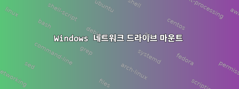 Windows 네트워크 드라이브 마운트