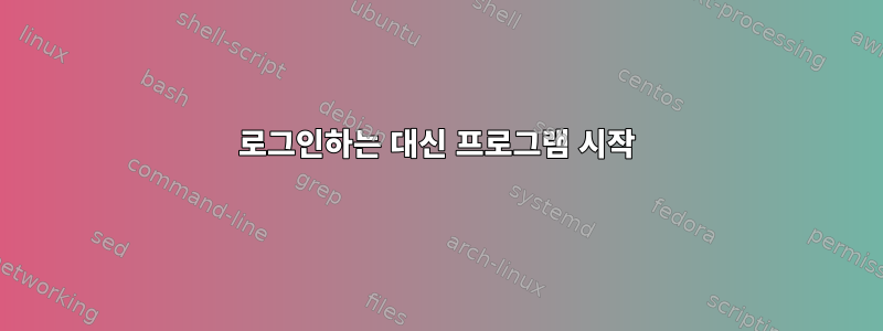 로그인하는 대신 프로그램 시작