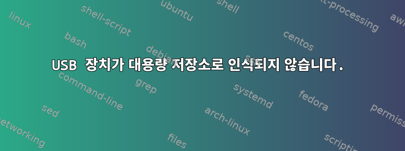 USB 장치가 대용량 저장소로 인식되지 않습니다.