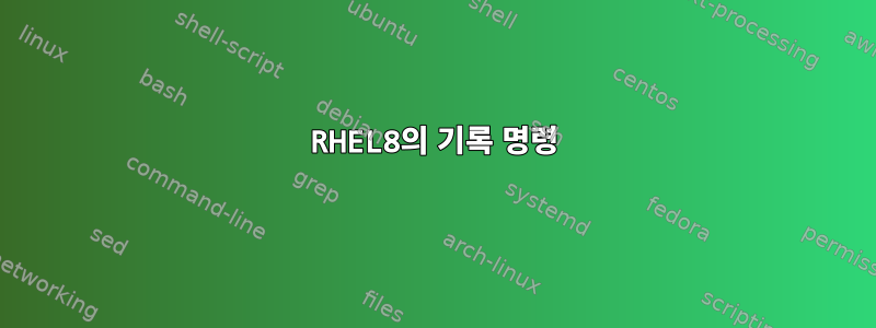 RHEL8의 기록 명령