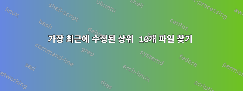 가장 최근에 수정된 상위 10개 파일 찾기