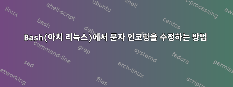 Bash(아치 리눅스)에서 문자 인코딩을 수정하는 방법