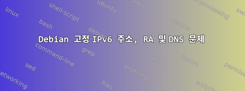 Debian 고정 IPv6 주소, RA 및 DNS 문제