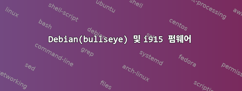 Debian(bullseye) 및 i915 펌웨어