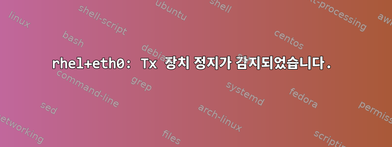 rhel+eth0: Tx 장치 정지가 감지되었습니다.