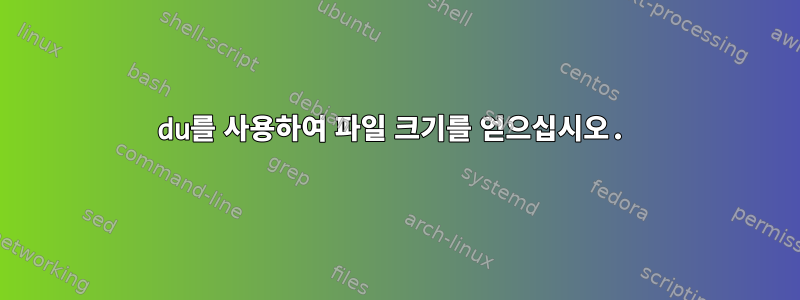 du를 사용하여 파일 크기를 얻으십시오.