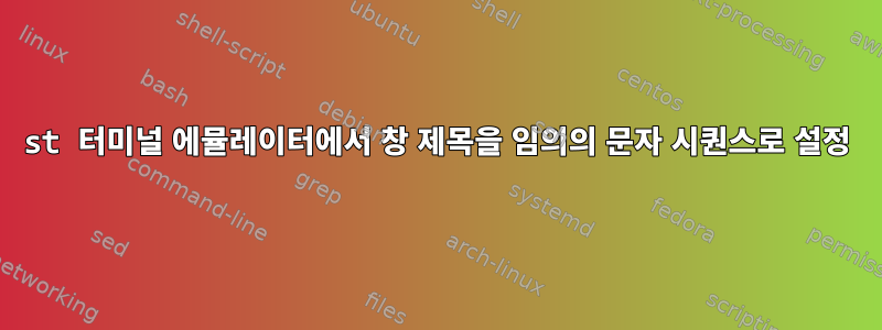 st 터미널 에뮬레이터에서 창 제목을 임의의 문자 시퀀스로 설정