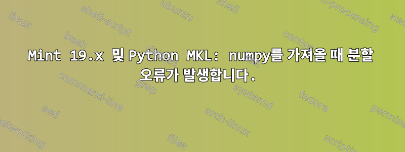 Mint 19.x 및 Python MKL: numpy를 가져올 때 분할 오류가 발생합니다.