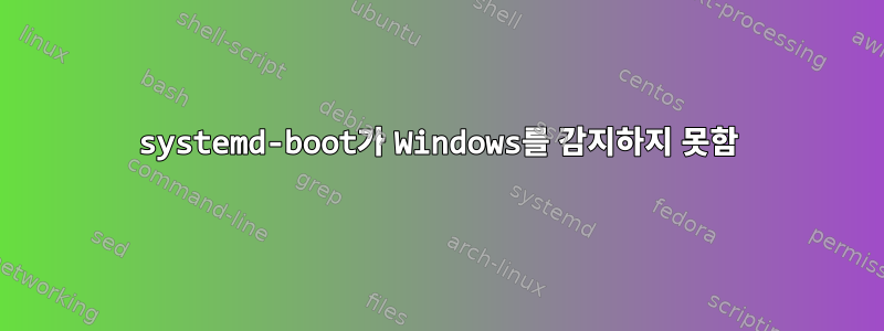 systemd-boot가 Windows를 감지하지 못함