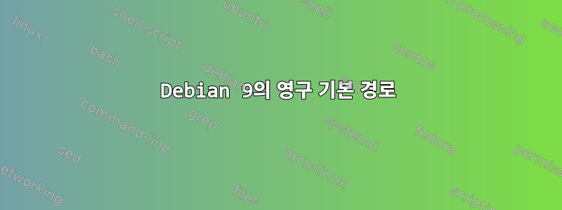 Debian 9의 영구 기본 경로