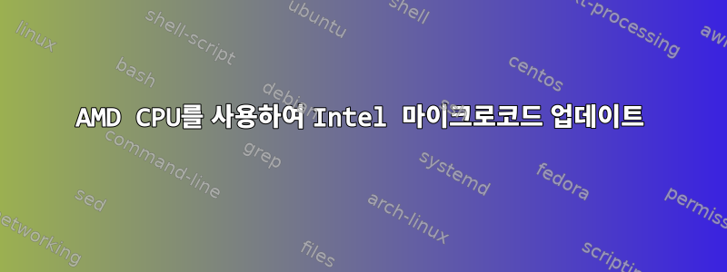 AMD CPU를 사용하여 Intel 마이크로코드 업데이트