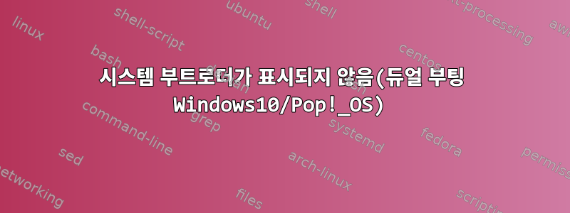 시스템 부트로더가 표시되지 않음(듀얼 부팅 Windows10/Pop!_OS)