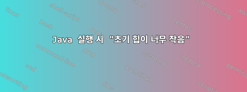 Java 실행 시 "초기 힙이 너무 작음"