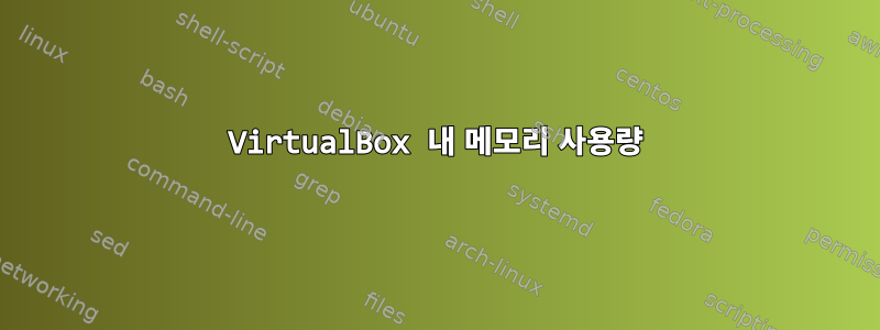 VirtualBox 내 메모리 사용량