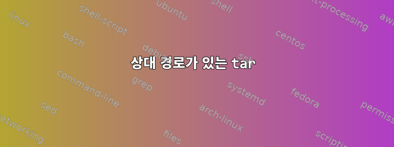 상대 경로가 있는 tar