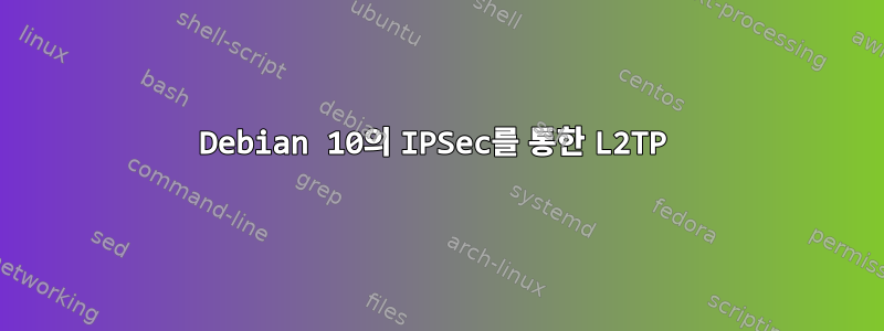 Debian 10의 IPSec를 통한 L2TP