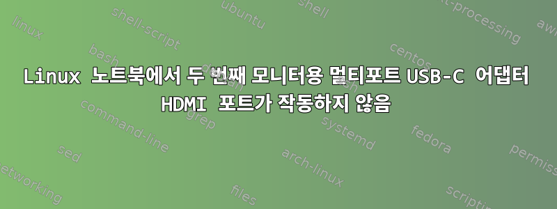 Linux 노트북에서 두 번째 모니터용 멀티포트 USB-C 어댑터 HDMI 포트가 작동하지 않음