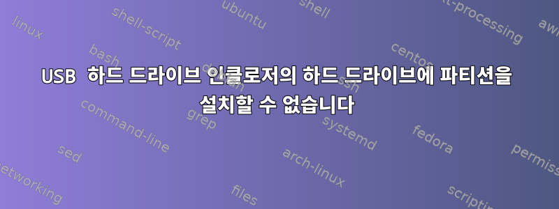 USB 하드 드라이브 인클로저의 하드 드라이브에 파티션을 설치할 수 없습니다