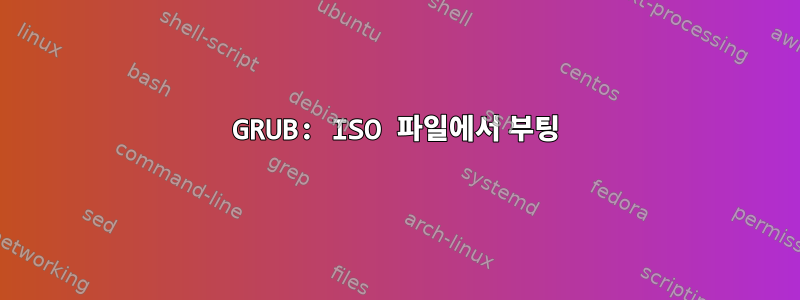 GRUB: ISO 파일에서 부팅