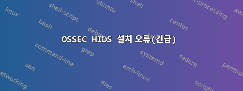 OSSEC HIDS 설치 오류(긴급)