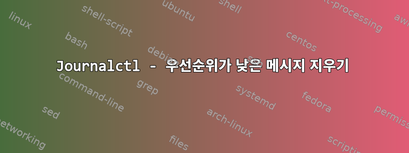 Journalctl - 우선순위가 낮은 메시지 지우기