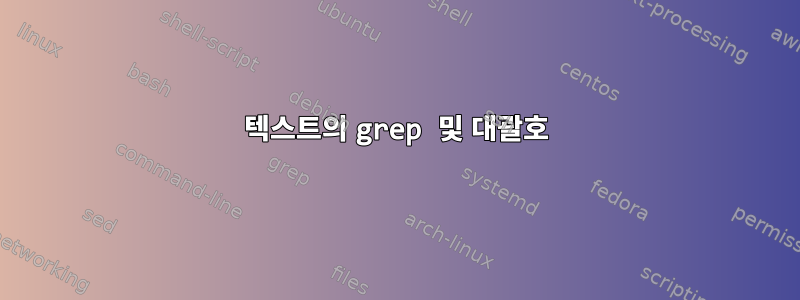 텍스트의 grep 및 대괄호