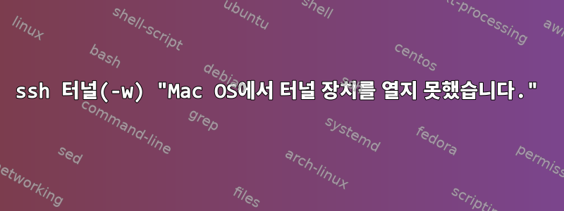 ssh 터널(-w) "Mac OS에서 터널 장치를 열지 못했습니다."