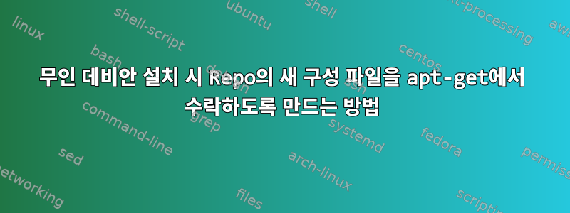 무인 데비안 설치 시 Repo의 새 구성 파일을 apt-get에서 수락하도록 만드는 방법